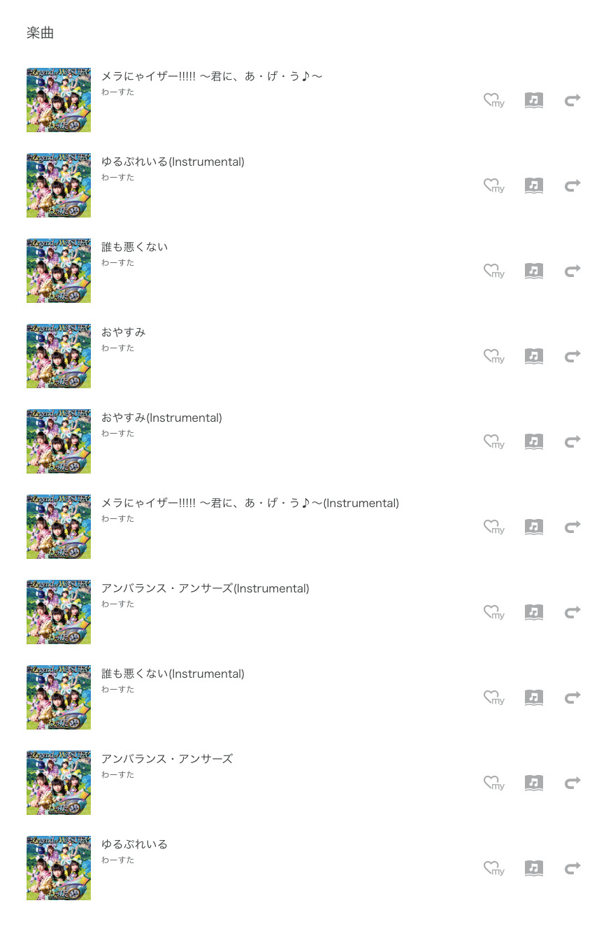わーすた The Legend Of Wasuta アルバム曲をmp3でダウンロードしてフル視聴する方法 音楽の森