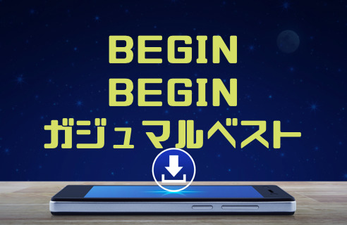 begin ガジュマル 販売 ベスト mp3