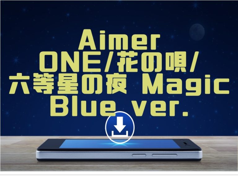 Aimer One 花の唄 六等星の夜 Magic Blue Ver マキシシングル曲をmp3でダウンロードしてフル無料視聴する方法 音楽の森