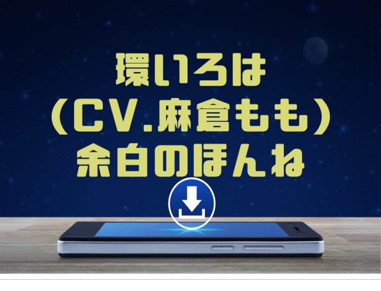 環いろは Cv 麻倉もも 余白のほんね をmp3でダウンロードしてフル視聴する方法 音楽の森