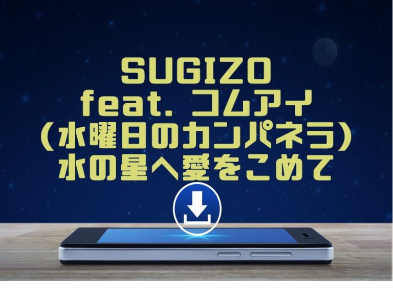 Sugizo Feat コムアイ 水曜日のカンパネラ 水の星へ愛をこめて をmp3でダウンロードしてフル視聴する方法 音楽の森