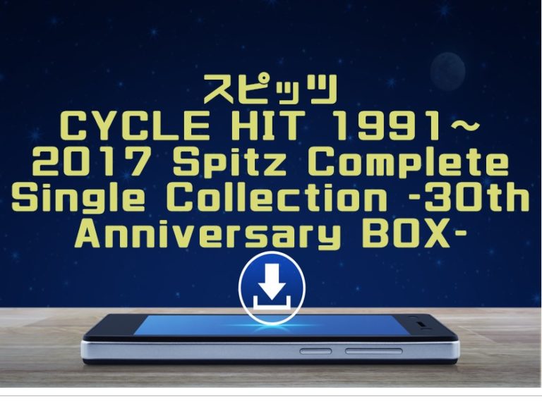 スピッツ Cycle Hit 1991 17 Spitz Complete Single Collection 30th Anniversary Box アルバム曲をmp3でダウンロードしてフル無料視聴する方法 音楽の森