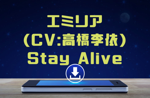 エミリア Cv 高橋李依 Stay Alive をmp3でダウンロードしてフル視聴する方法 音楽の森