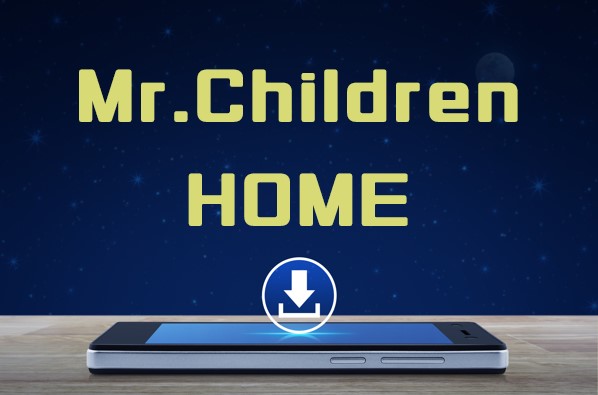 Mr Children Home アルバム曲をmp3でダウンロードしてフル視聴する方法 音楽の森