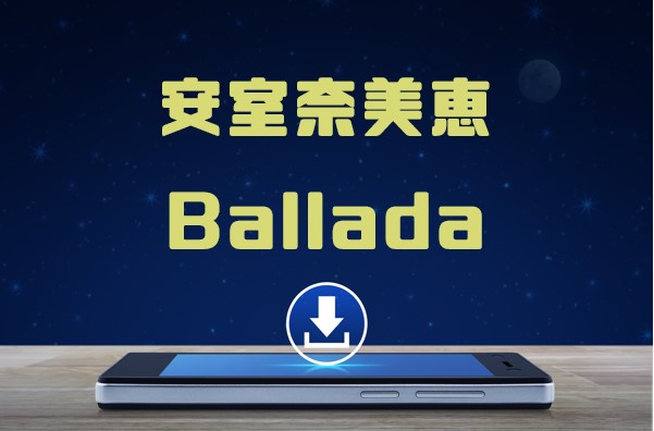 安室奈美恵 Ballada アルバム曲をmp3でダウンロードしてフル視聴する方法 音楽の森