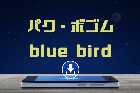 パク ボゴム Blue Bird アルバム曲をmp3でダウンロードしてフル視聴する方法 音楽の森