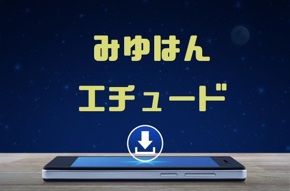 みゆはん エチュード をmp3でダウンロードしてフル視聴する方法 音楽の森