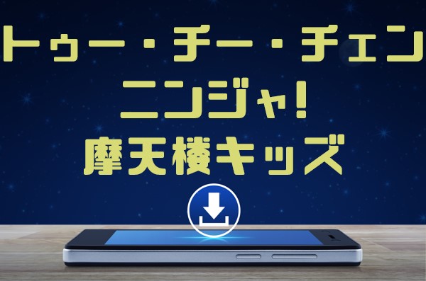 トゥー チー チェン ニンジャ 摩天楼キッズ をmp3でダウンロードしてフル視聴する方法 音楽の森