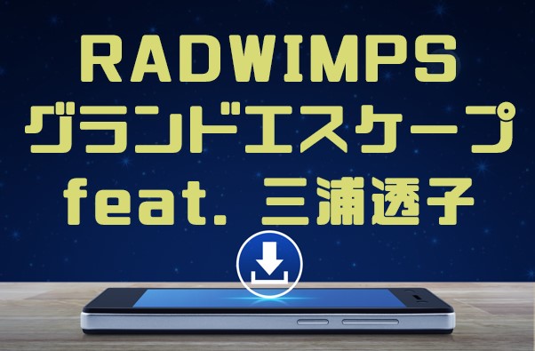 エスケープ mp3 グランド