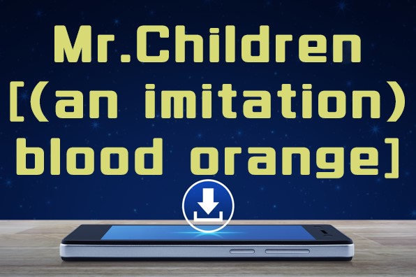 Mr Children An Imitation Blood Orange アルバム曲をmp3でダウンロードしてフル視聴する方法 音楽の森