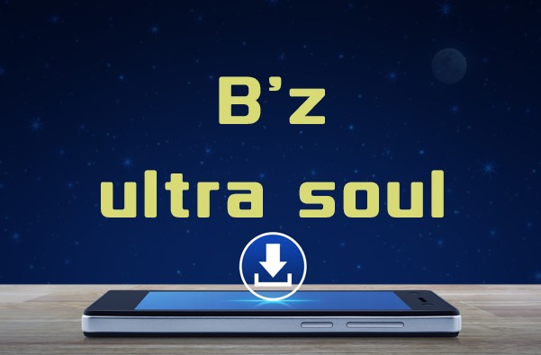 B Z Ultra Soul をmp3でダウンロードしてフル視聴する方法 音楽の森