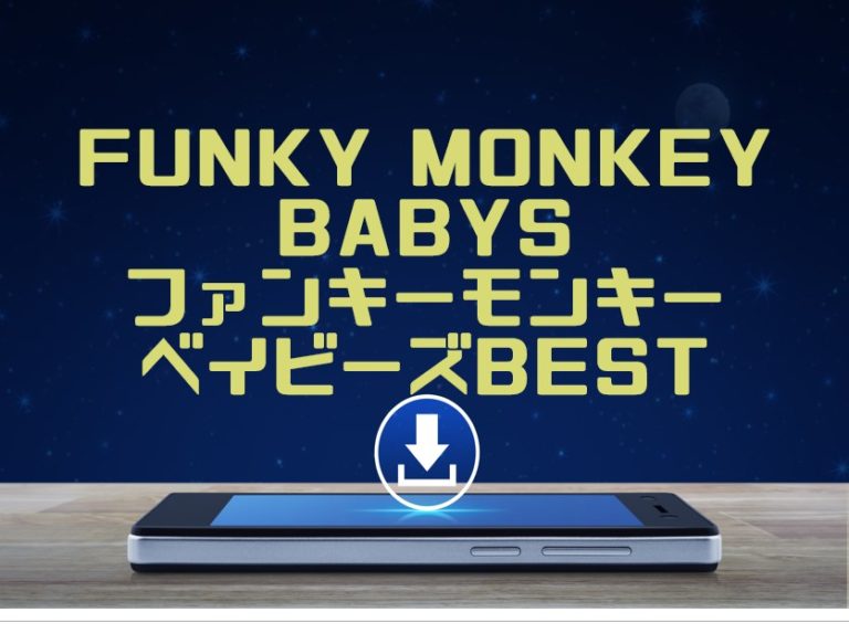 FUNKY MONKEY BABYS「ファンキーモンキーベイビーズBEST」アルバム曲をMP3でダウンロードしてフル無料視聴する方法│音楽の森