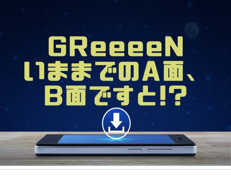 GReeeeN「いままでのA面、B面ですと!?」アルバム曲をMP3でダウンロードしてフル無料視聴する方法 音楽の森
